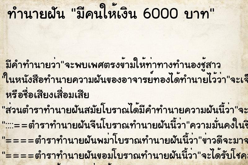 ทำนายฝันทำนายฝันมีคนให้เงิน6000บาท